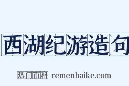 西湖纪游造句是什么意思的图片
